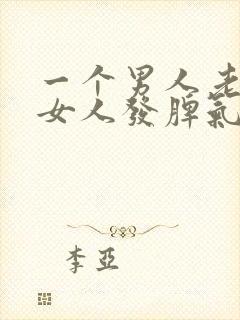 一个男人老是对女人发脾气什么原因