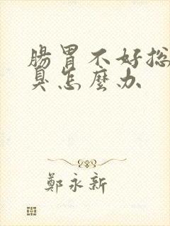 肠胃不好总是口臭怎么办