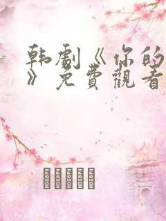 韩剧《你的女人》免费观看全集