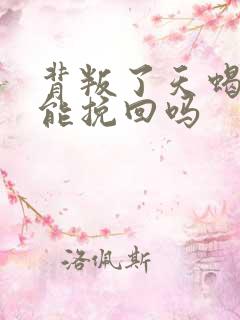 背叛了天蝎座还能挽回吗