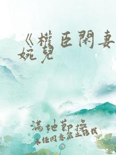 《权臣闲妻》苏婉儿