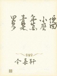 男青年小便泡沫多是怎么回事