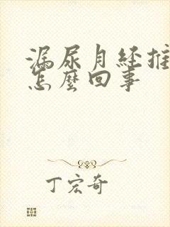 漏尿月经推迟是怎么回事