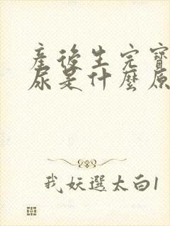 产后生完宝宝漏尿是什么原因