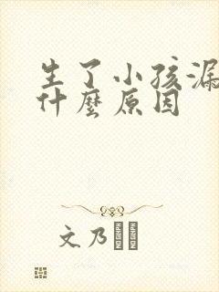 生了小孩漏尿是什么原因