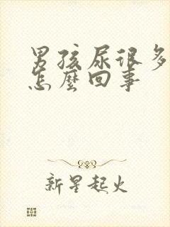 男孩尿很多泡泡怎么回事