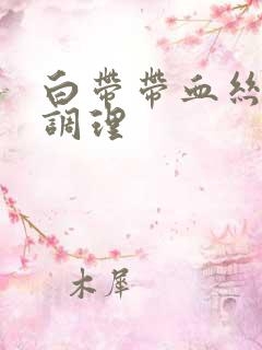 白带带血丝怎么调理