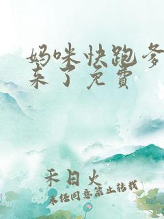 妈咪快跑爹地追来了免费