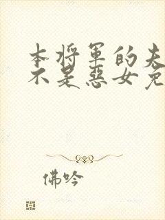 本将军的夫人才不是恶女免费观看漫