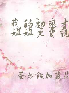 我的初恋才不是姐姐免费观看