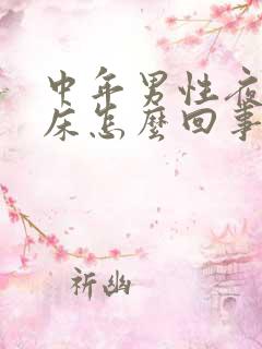 中年男性夜里尿床怎么回事