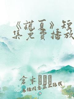 《谎夏》短剧全集免费播放在线观看