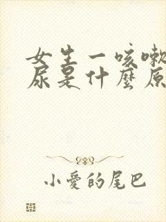 女生一咳嗽就漏尿是什么原因