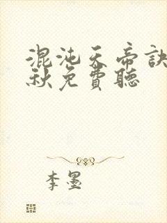 混沌天帝诀楚剑秋免费听