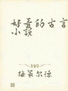 好看的古言权谋小说