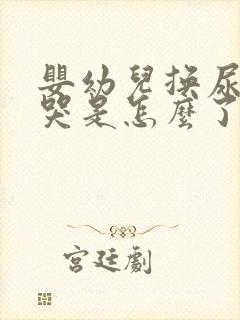 婴幼儿换尿不湿哭是怎么了