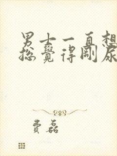 男士一直想小便总觉得刚尿了还想尿