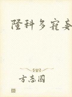 隆科多宠妾灭妻