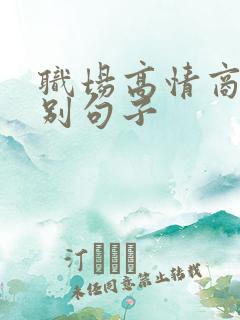 职场高情商的告别句子