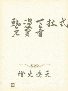 韩漫下拉式在线免费看