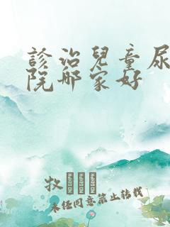 诊治儿童尿床医院哪家好