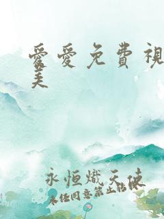 爱爱免费视频欧美