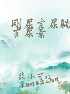 刚尿完尿躺下还有尿意