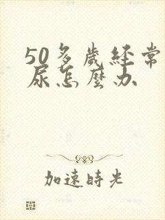 50多岁经常漏尿怎么办
