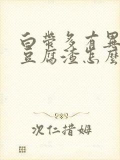 白带多有异味像豆腐渣怎么办