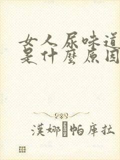 女人尿味道骚臭是什么原因