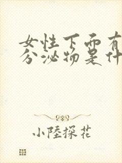 女性下面有黑色分泌物是什么原因