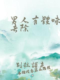 男人有体味怎么去除