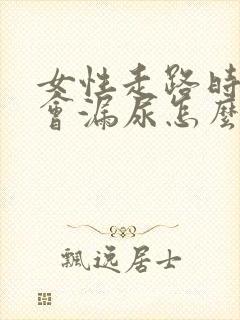 女性走路时有时会漏尿怎么办