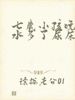 七岁小孩晚上喝水多了尿床是毛病吗