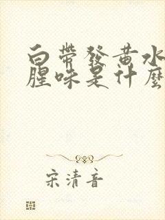 白带发黄水样有腥味是什么原因