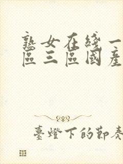 熟女在线一区二区三区国产在线一区二区