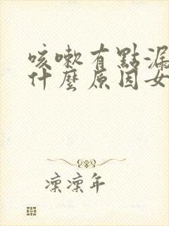 咳嗽有点漏尿是什么原因女士