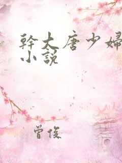 干大唐少妇屁股小说