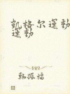 凯格尔运动提肛运动