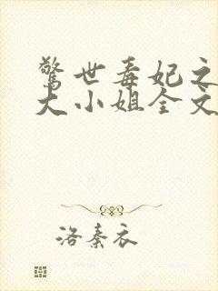 惊世毒妃之轻狂大小姐全文阅读全文