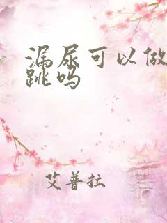 漏尿可以做开合跳吗