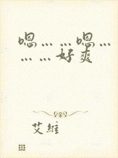 嗯……嗯……啊……好爽