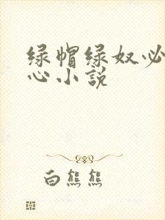 绿帽绿奴必须虐心小说