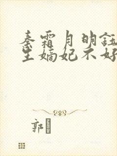 秦霜月明钰宸重生嫡妃不好惹