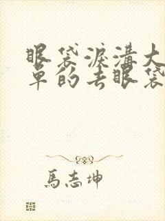 眼袋泪沟大最简单的去眼袋的方法