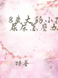 8岁大的小孩还尿床怎么办