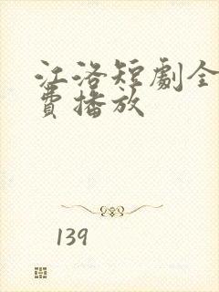 江洛短剧全集免费播放