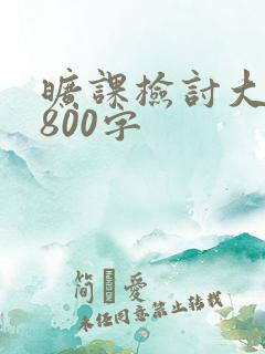 旷课检讨大学生800字