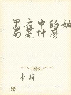 黑夜中的她大结局是什么