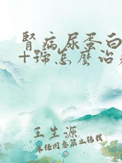 肾病尿蛋白3个+号怎么治疗